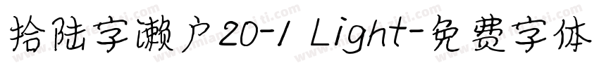 拾陆字濑户20-1 Light字体转换